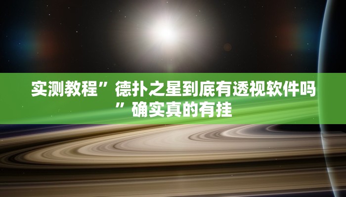 开挂辅助工具“兴动互娱免费开挂神器”其实确实有挂