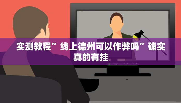 实测辅助”微乐二七王开挂神器下载安装”其实确实有挂