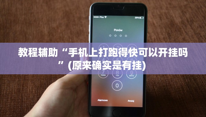 实测教程”欢乐贰柒拾怎么开挂”确实真的有挂