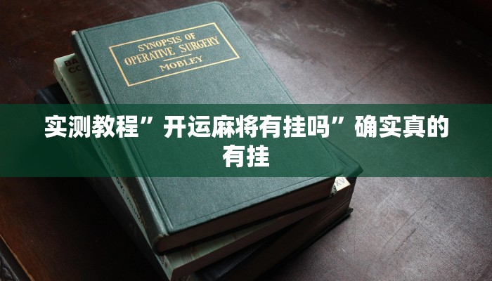 辅助神器“茄子娱乐开挂”其实确实有挂
