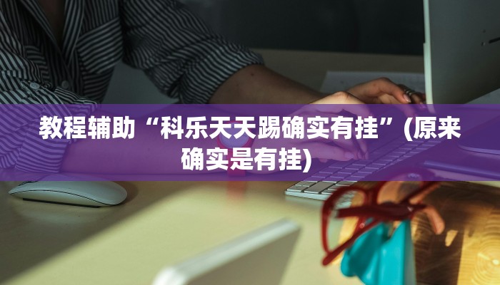实测教程”天蝎大厅拼三张开挂怎么使用的”确实真的有挂