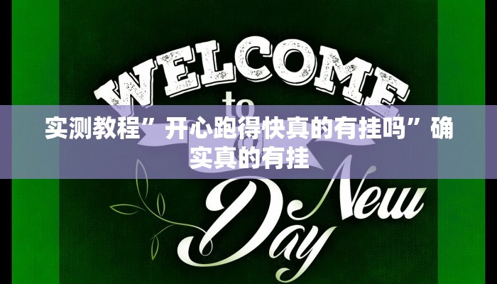 实测教程”掌酷十三张助赢神器”确实真的有挂