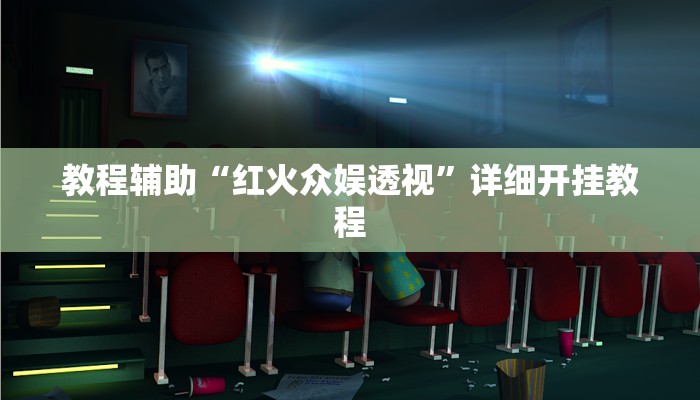 实测教程”哈局十三张辅助怎么开挂”确实真的有挂