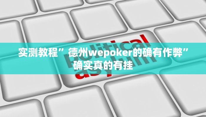 实测教程”网易棋牌通用挂”确实真的有挂