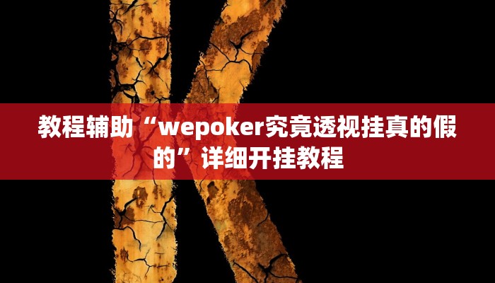 实测教程”黄梅棋牌辅助开挂”确实真的有挂