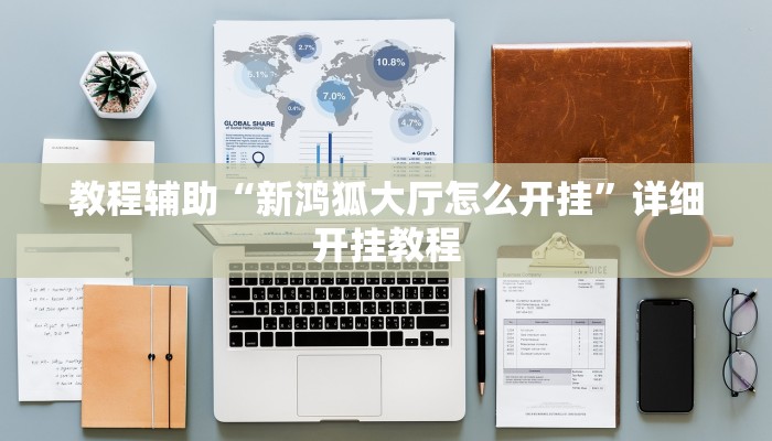 辅助神器“家乡大二作弊软件”其实确实有挂