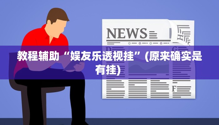实测教程”闲逸斗地主开挂神器”确实真的有挂