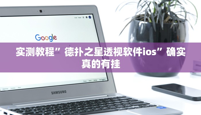 辅助神器“同城跑胡子辅助神器下载安装通用版”其实确实有挂