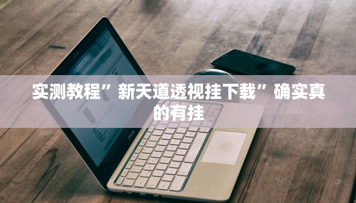 实测教程”老夫子大厅究竟有挂吗”确实真的有挂