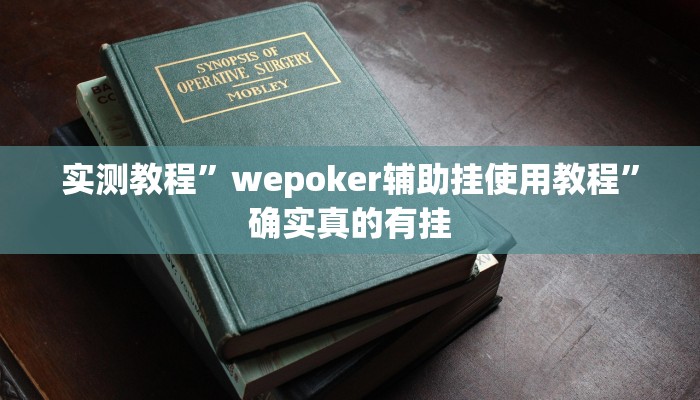实测辅助”欢乐茶坊辅助官网正版”其实确实有挂
