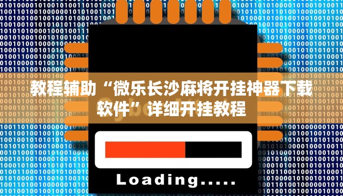 开挂辅助工具“东阳四副牌必胜辅助挂”详细开挂教程