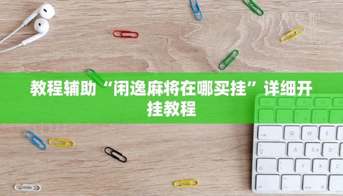 开挂辅助工具“德州wepoker作弊辅助开挂透视方法”详细开挂教程