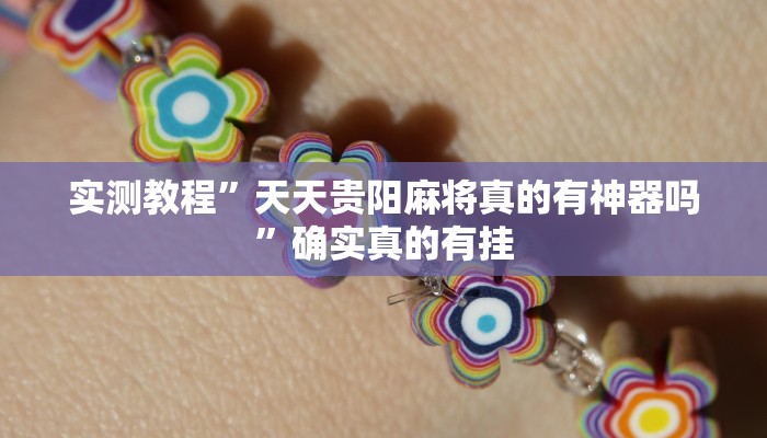 辅助神器“山水云南麻将开挂神器”详细开挂教程