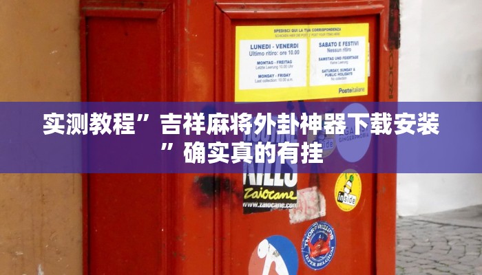 实测教程”微乐开挂下载安装软件下载”确实真的有挂