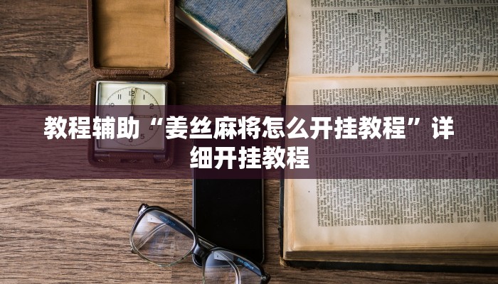 实测教程”微乐湖南麻将辅助开挂”确实真的有挂