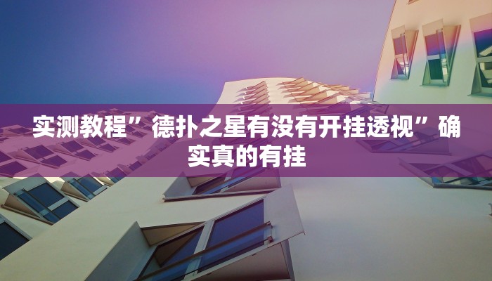实测辅助”山东369麻将作怎么弊器下载”其实确实有挂