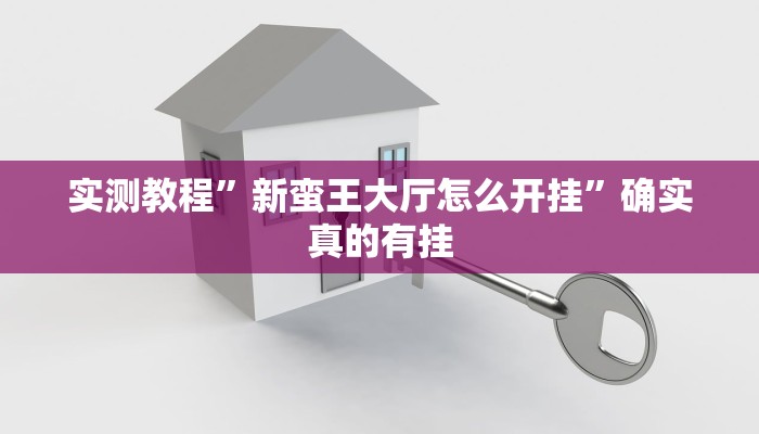 实测辅助”新鸿狐大厅怎么开挂”其实确实有挂