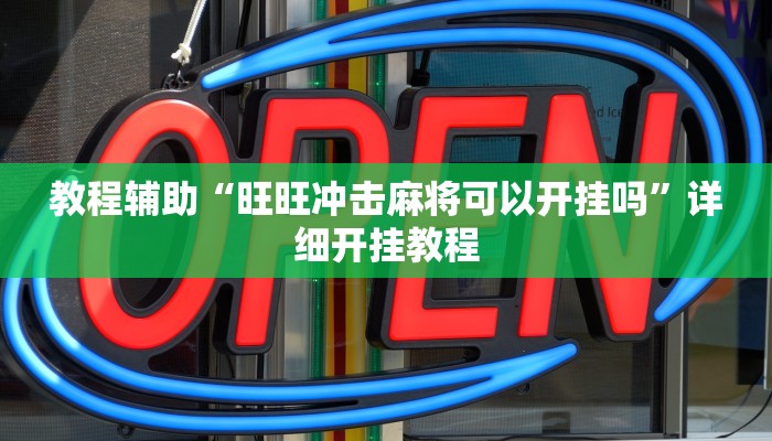 实测辅助”天天爱二十三张辅助器”其实确实有挂