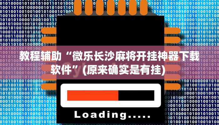 实测辅助”山水云南麻将开挂神器”详细开挂教程