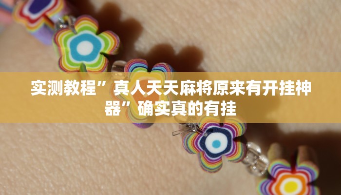 实测教程”wepoker德州局有挂吗”确实真的有挂