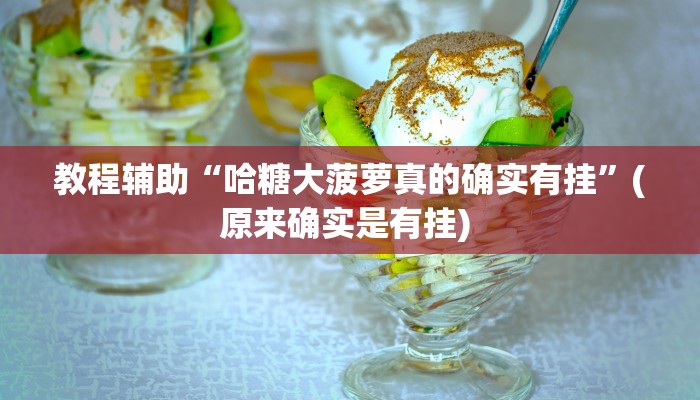 实测教程”wepoker开挂辅助”确实真的有挂
