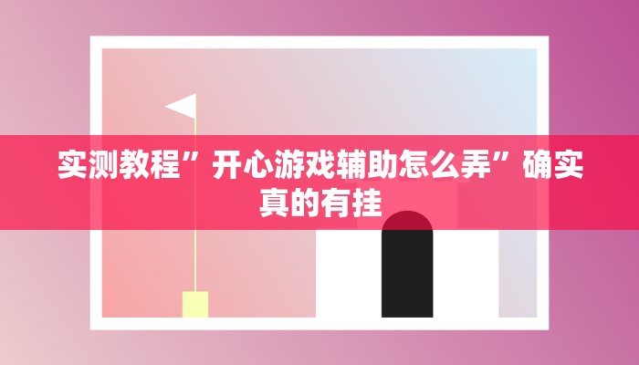 开挂辅助工具“微乐捉鸡麻将万能开挂器下载安装”详细开挂教程