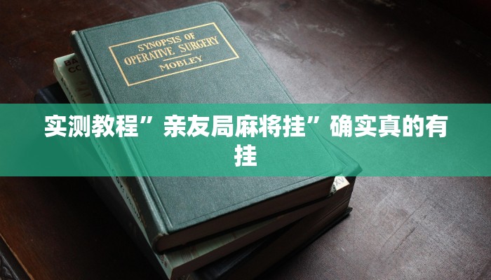 实测教程”HHpoker作弊挂透视辅助挂”确实真的有挂