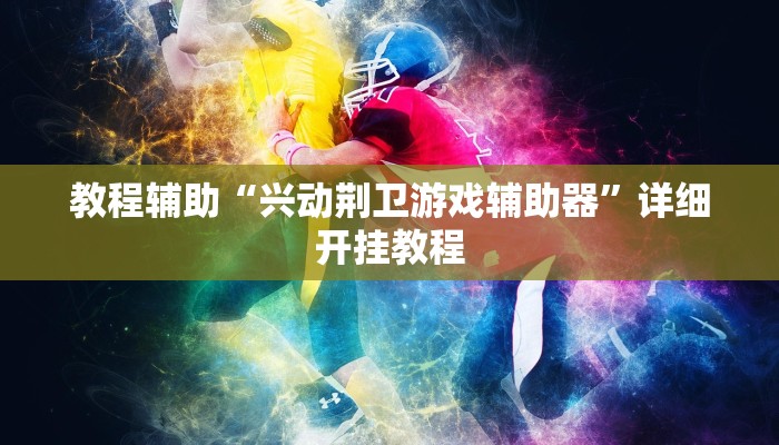 辅助神器“微乐干瞪眼辅助神器开挂”详细开挂教程