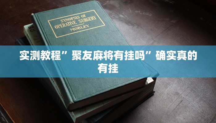 开挂辅助工具“福建十三水万能辅助器”其实确实有挂