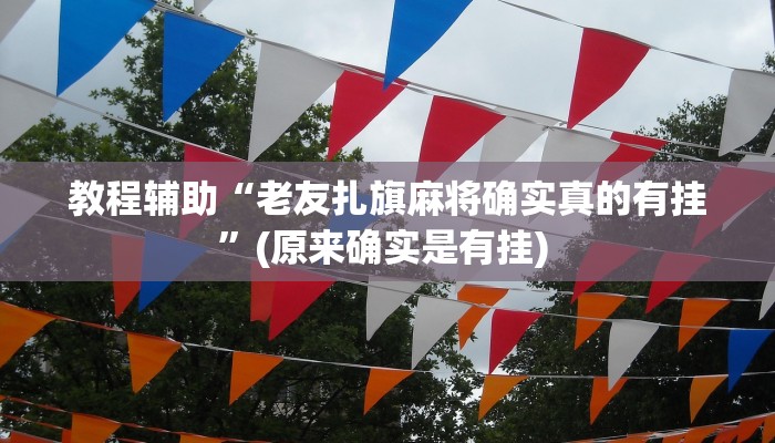 实测教程”微乐麻将有挂么必赢”确实真的有挂