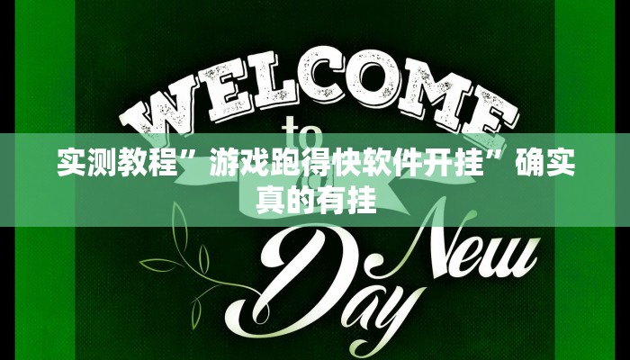 实测教程”gg扑克究竟是不是有挂”确实真的有挂