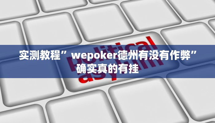 开挂辅助工具“约战荆门麻将有挂么”详细开挂教程