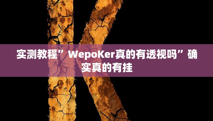 实测辅助”桂林字牌是不是有挂”详细开挂教程