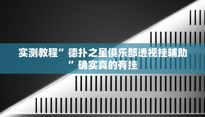实测教程”(德扑之星)开挂透视下载”确实真的有挂