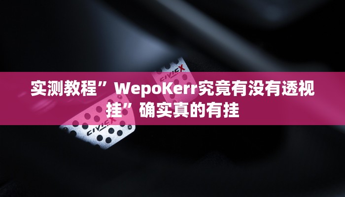 实测教程”好玩棋牌辅助怎么开挂”确实真的有挂