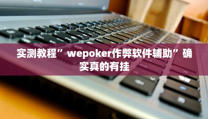 辅助神器“微乐窝龙开挂下载安装”详细开挂教程