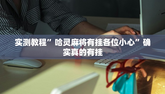 实测教程”wepoker私人局究竟有透视挂吗”确实真的有挂