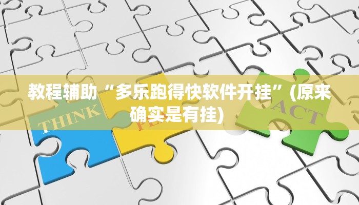 开挂辅助工具“酷玩联盟辅助器”其实确实有挂