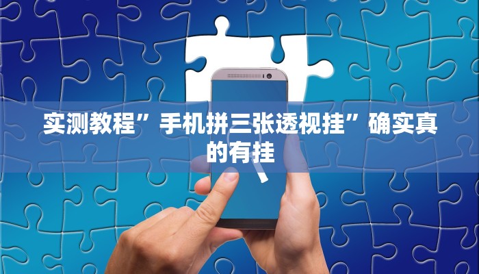 实测教程”微乐山西麻将小程序开挂”确实真的有挂