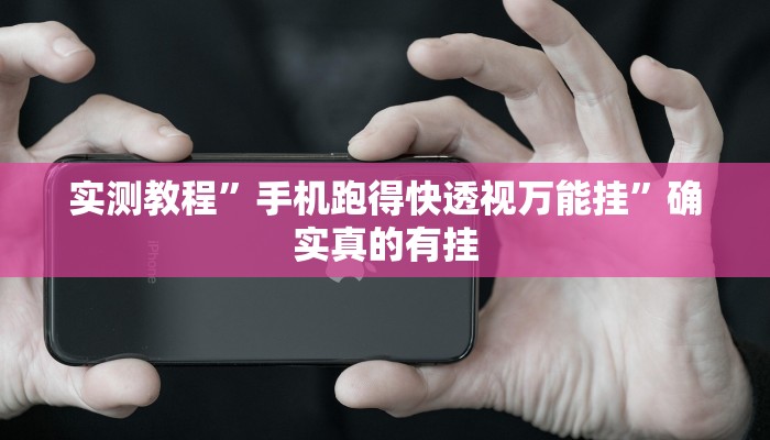 实测教程”德扑之星透视挂辅助方法”确实真的有挂
