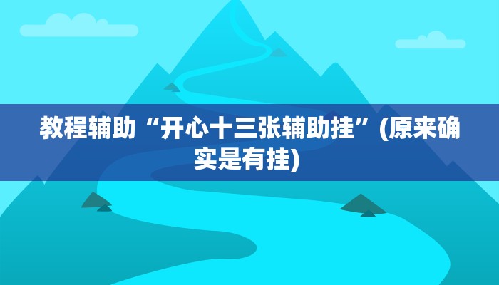 实测教程”漳州好彩麻将有挂的吗”确实真的有挂