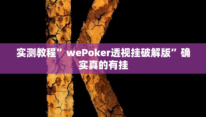 实测教程”山东棋牌通用挂”确实真的有挂