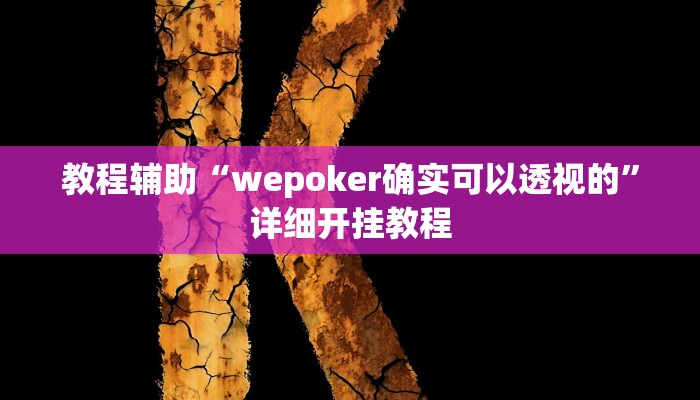 实测教程”新世界拼十开挂控制好牌器”确实真的有挂