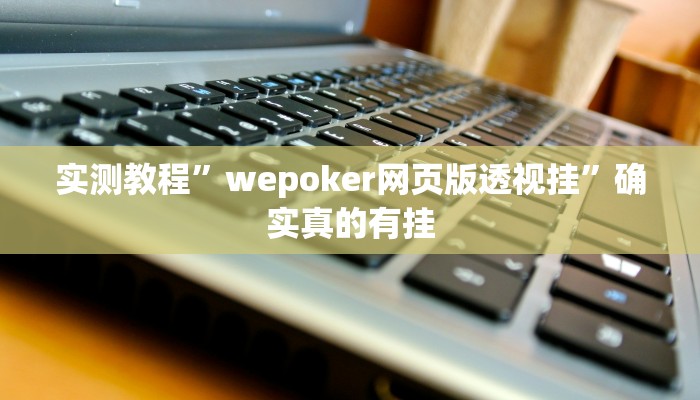 实测教程”吉祥麻将填大坑开挂软件”确实真的有挂