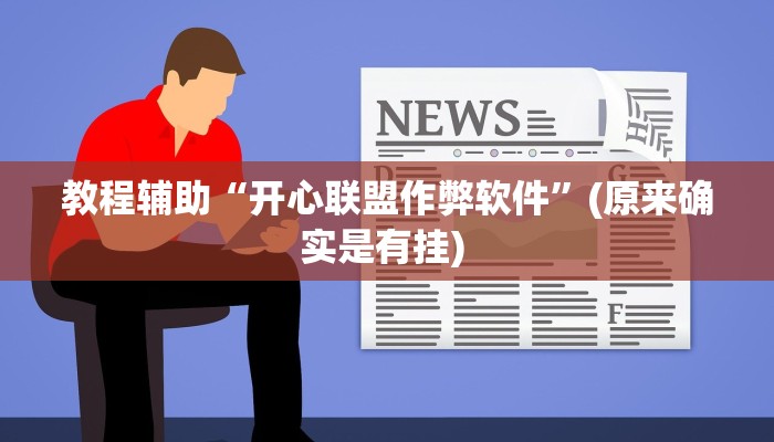 实测教程”人皇大厅辅助透视挂”确实真的有挂