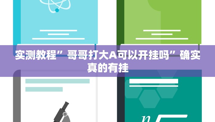 实测教程”贝塔大厅拼十开挂怎么买”确实真的有挂