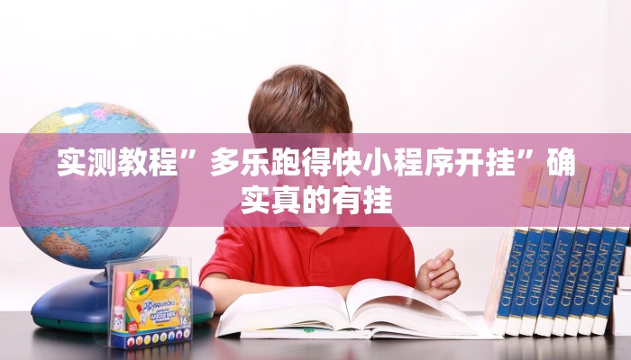实测教程”八闽十三张开挂控制好牌器”确实真的有挂