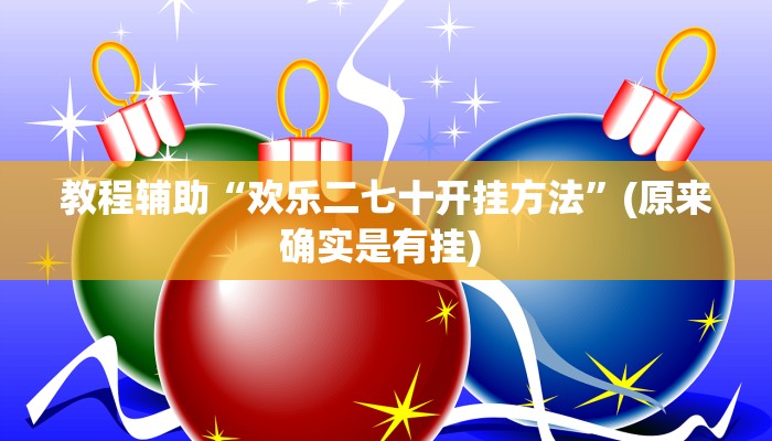 实测教程”微信决胜麻将小程序开挂怎么使用的”确实真的有挂