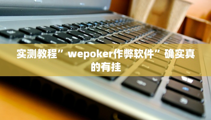 辅助神器“浙江宝宝麻将怎么开挂”详细开挂教程