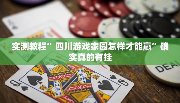 实测教程”玩呗斗牛要怎样才能开挂”确实真的有挂